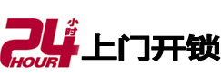 梁平24小时上门开锁公司